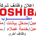 وظائف توشيبا العربى لجميع المؤهلات