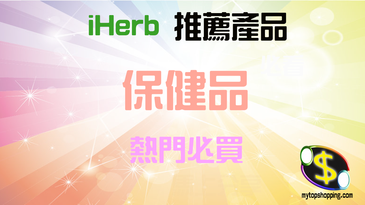 必買iHerb保健品推薦