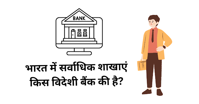 भारत में सर्वाधिक शाखाएं किस विदेशी बैंक की है