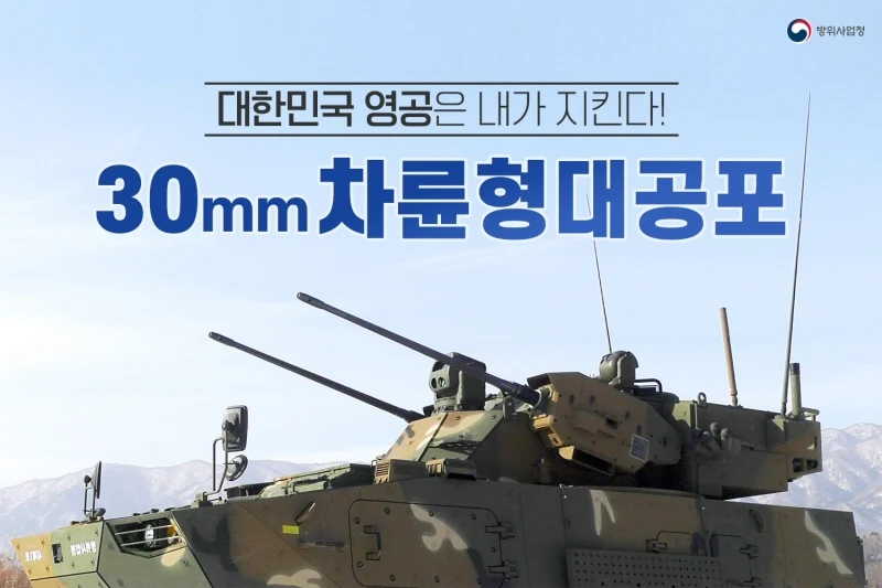 임무수행능력 약 4배 향상 ‘30mm 차륜형 대공포’ 개발 성공