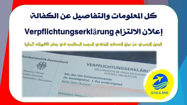 كل المعلومات والتفاصيل عن الكفالة إعلان الالتزام (Verpflichtungserklärung)  البديل الرسمي عن مبلغ الحساب البنكي المجمد المطلوب في بعض تأشيرات ألمانيا