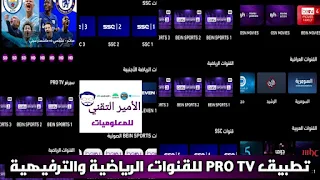 تحميل تطبيق PRO TV لمشاهدة قنوات رياضية APK ومباريات للاندرويد 2024