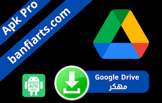 تحميل تطبيق Google Drive مهكر اخر اصدار للاندرويد نسخة مدفوعة قوقل درايف للاندرويد  مجانا برابط مباشر من ميديا فاير