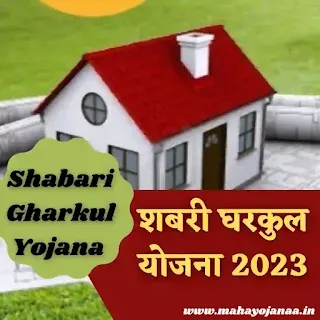 Shabari Adivasi Gharkul Yojana