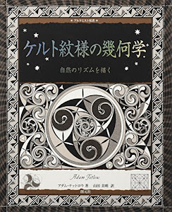 ケルト紋様の幾何学:自然のリズムを描く (アルケミスト双書)