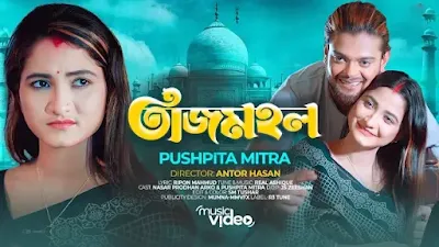 তাজমহল গানের লিরিক্স Tazmahal Song Lyrics Pushpita Mitra