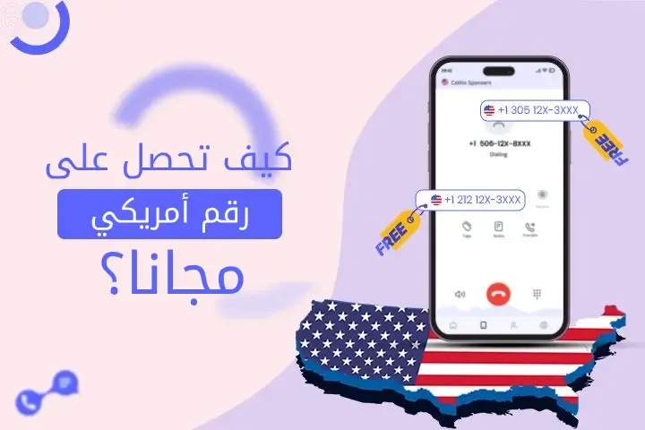 كيف تحصل على رقم أمريكي مجاني بسهولة؟