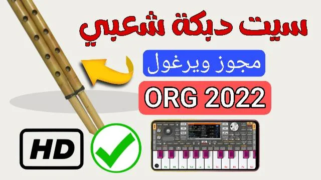 سيت مجوز دبكة شعبية للحفلات org 2022