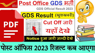 जीडीएस पोस्ट ऑफिस रिजल्ट कब आएगा 2023