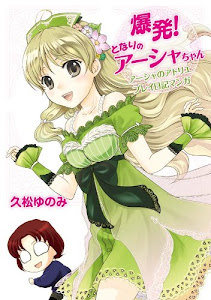 レビューを表示 爆発 となりのアーシャちゃん アーシャのアトリエプレイ日記マンガ ファミ通books オーディオブック 沿って 久松 ゆのみ Tims Voices レビューを表示 爆発 となりのアーシャちゃん アーシャのアトリエプレイ日記マンガ ファミ通books オーディオブック 沿って 久松 ゆのみ Tims Voices