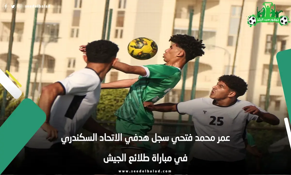 عمر محمد فتحي في مباراة الاتحاد السكندري وطلائع الجيش