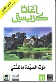 اجاثا كريستى موت السيدة ماغنتى pdfِ