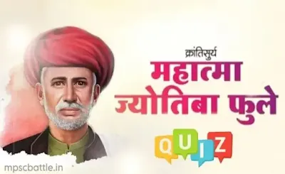 mahatma phule gk in marathi,jyotiba phule gk,mahatma phule mcq,jyotiba phule mcq, महात्मा फुले प्रश्नमंजुषा,jyotiba phule mcq questions,महात्मा फुले