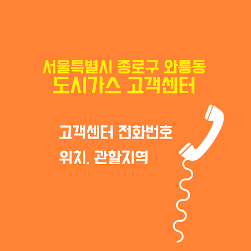서울특별시 종로구 와룡동 도시가스 고객센터 전화번호 및 위치 관할지역 썸네일