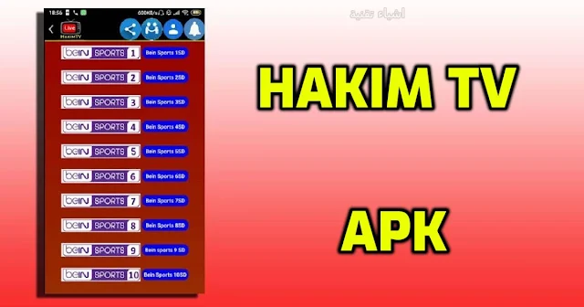 تحميل تطبيق حكيم تي في HAKIM TV live 2023 لمشاهدة القنوات مجانا
