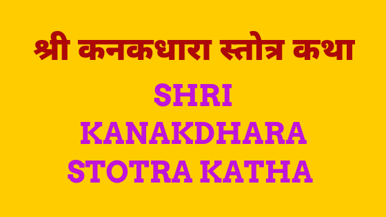 श्री कनकधारा स्तोत्र की कथा | Shri Kanakdhara stotra katha |