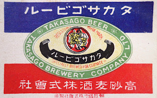 タカサゴビールのマッチラベル