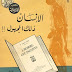 كتاب : الانسان ذلك المجهول