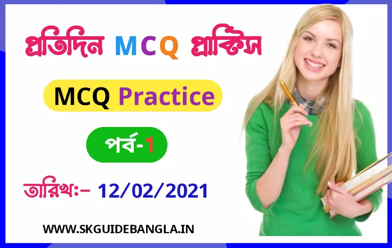 Important MCQ practice set for competitive exam।গুরুত্বপূর্ণ এমসিকিউ প্রশ্ন-উত্তর প্রাক্টিস সেট