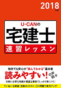 2018年版 U-CANの宅建士 速習レッスン (ユーキャンの資格試験シリーズ)