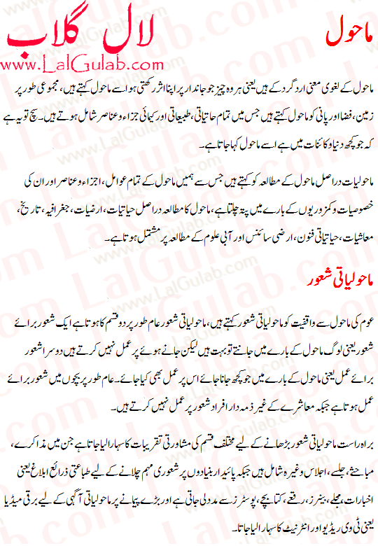 Environment Essay In Urdu - Mahol Ki Safai Mahol Ki Aloodgi Par Mazmoon