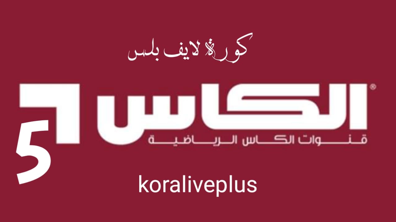 مشاهدة قناة الكأس ALkass 5 HD بث مباشر kora live