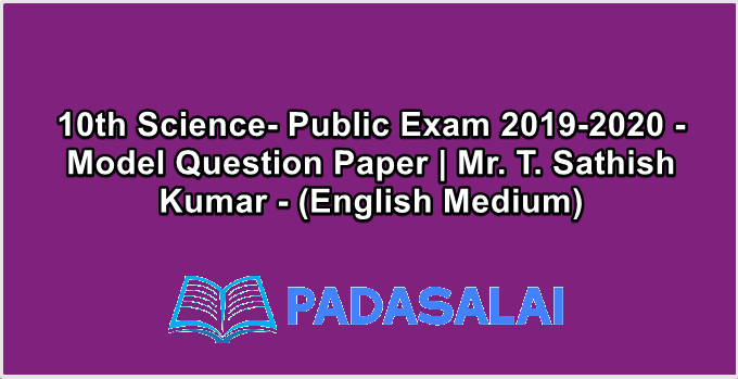 10th Science- Public Exam 2019-2020 - Model Question Paper | Mr. T. Sathish Kumar - (English Medium)