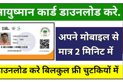 Ayushman Bharat Health Card Download just 2 minutes 