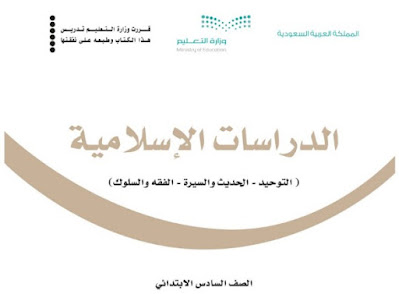 تحميل كتاب الدراسات الإسلامية الصف السادس 1444 السعودية pdf الفصل الاول