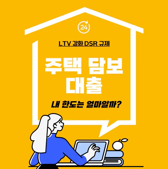 LTV 강화 DSR 규제 | 2025년 주택 담보 대출 내 한도는 얼마일까? | 오후 생활정보