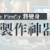 【設計】Adobe Firefly for Video 利用 AI 技術，變身影片製作神器
