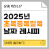 2025 초복, 중복, 말복 날짜 & 건강한 여름 집밥 레시피 공개