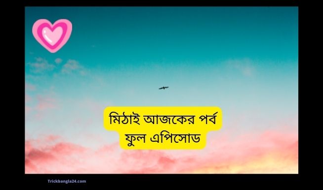 মিঠাই নতুন পর্ব মিঠাই নতুন পর্ব