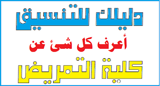 كلية التمريض,كلية تمريض,تنسيق كلية التمريض,مميزات كلية التمريض,كلية التمريض جامعة دمياط,تنسيق كلية التمريض 2020,معلومات عن كلية التمريض,كلية التمريض جامعة المنصورة,عيوب كلية التمريض,كلية التمريض العسكرى,كلية التمريض جامعة كفر الشيخ,كلية التمريض واقسامها,كلية التمريض جامعة عين شمس,كل شئ عن كلية التمريض,تمريض,تنسيق كلية التمريض الخاصة,كلية التمريض وتنسيقها 2020,التمريض,تنسيق كلية التمريض في جميع المحافظات,فرص عمل كلية التمريض,كلية التمريض جامعة الاسكندرية,مواد كلية التمريض,دراسة كلية التمريض