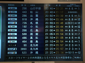 Yoshi223のブログ 羽田空港 国内線 国際線 飛行機や鉄道 バスの発車案内 出発案内 フライト案内