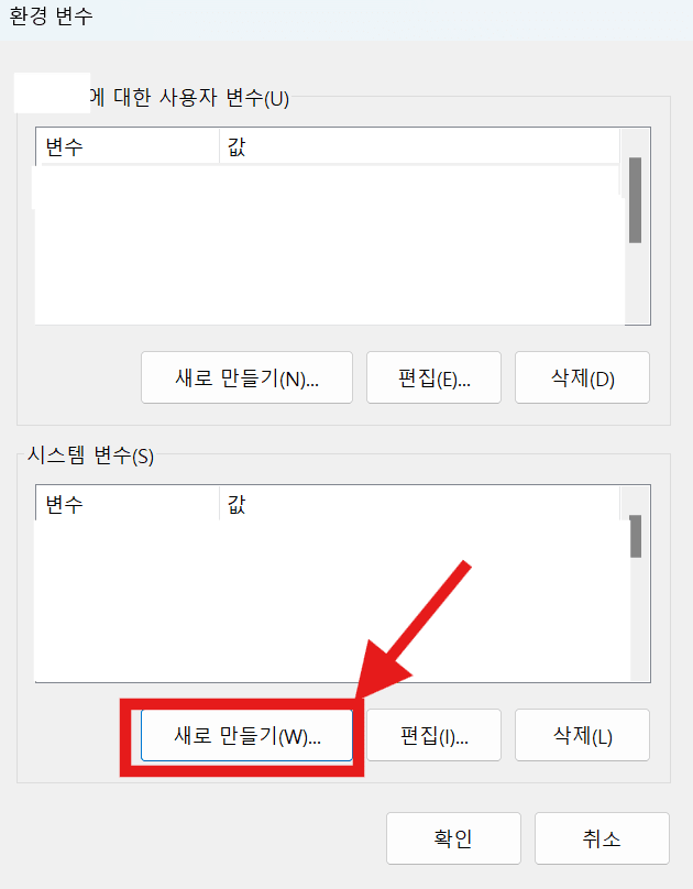 Windows 환경 변수 설정 창에서 시스템 변수 영역의 '새로 만들기(W)...' 버튼을 클릭하여 새로운 시스템 환경 변수를 추가하려는 단계이다.