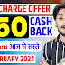 Jio Recharge Offer | सभी Plans सस्ते में Recharge करें | Jio Cashback 1 February 2024 Offer