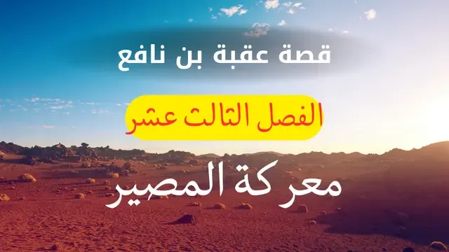 قصة عقبة بن نافع الفصل الثالث عشر معركة المصير