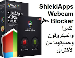 ShieldApps Webcam Blocker حظر الكمرا والميكروفون وحمايتهما من الأختراق