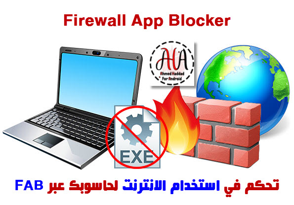 تحكم في استخدام الانترنت لحاسوبك ببرنامج FIREWALL APP BLOCKER