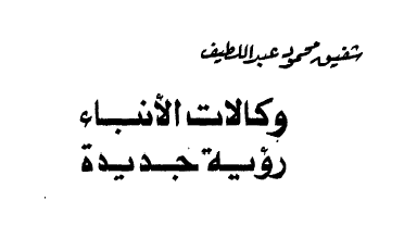 كتاب وكالات الأنباء : رؤية جديدة