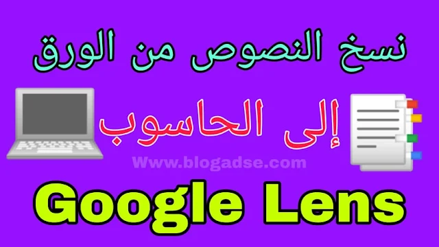 نسخ النصوص من الورق إلى الحاسوب باستخدام Google Lens