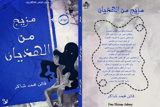 فاتن محمد شاكر:  "نجيب محفوظ هو ملهمي"، كتاب مزيج من الهذيان