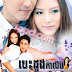 [ Movies ] បេះដូងកាលីប Besdong Kalip Khmer dubbed videos - ភាពយន្តថៃ - Movies, Thai - Khmer, Series Movies