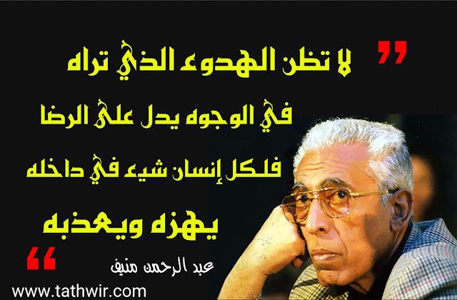 اقتباسات عبد الرحمن منيف