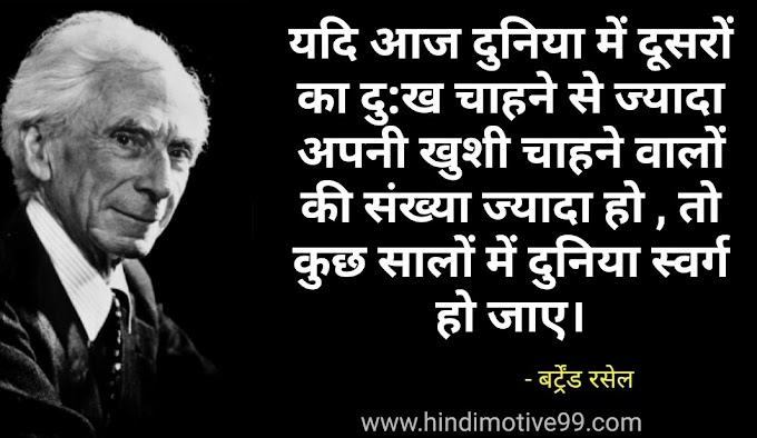 बर्ट्रेंड रसेल के 28 अनमोल विचार | Bertrand Russell Quotes In Hindi