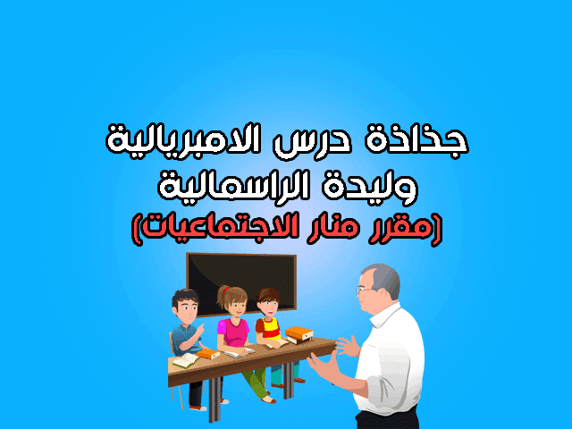 جذاذة درس الامبريالية وليدة الراسمالية