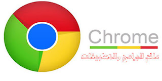 تحميل برنامج جوجل كروم 2019 للكمبيوتر والاندرويد برابط مباشر مجانا download google chrome