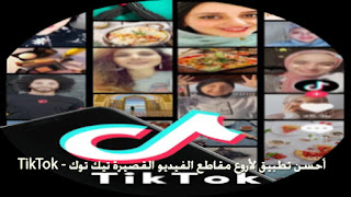 تيك توك TikTok