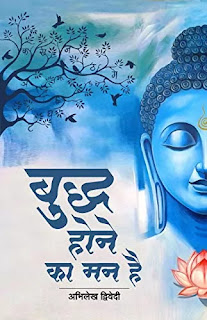 Buddh Hone Ka Mann Hai Pdf, Buddh Hone Ka Mann Hai Pdf download, Buddh Hone Ka Mann Hai book Pdf, Buddh Hone Ka Mann Hai book Pdf download, Buddh Hone Ka Mann Hai book download Pdf, Buddh Hone Ka Mann Hai by Abhilekh Dwivedi Pdf, Buddh Hone Ka Mann Hai Pdf Free download, Buddh Hone Ka Mann Hai book Pdf Free download.